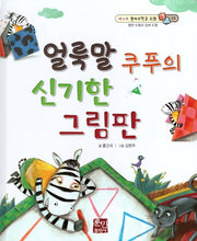 얼룩말 쿠푸의 신기한 그림판(베스트 원리수학2 19)(양장본 Hardcover)