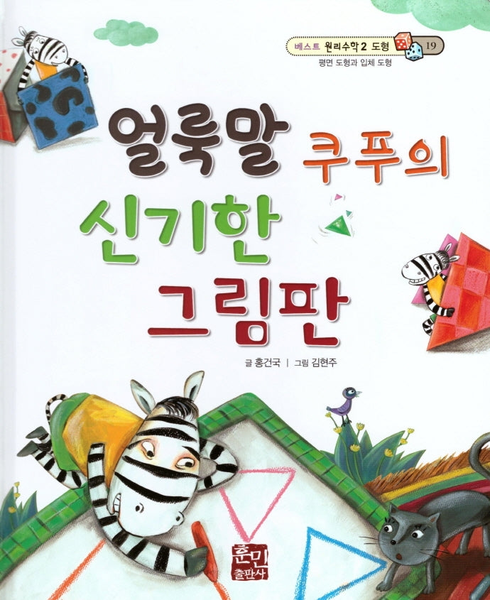 얼룩말 쿠푸의 신기한 그림판(베스트 원리수학2 19)(양장본 Hardcover)