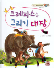 크레파스는 그리기 대장(베스트 원리수학2 20)(양장본 Hardcover)