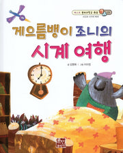 게으름뱅이 조니의 시계 여행(베스트 원리수학2 23)(양장본 Hardcover)