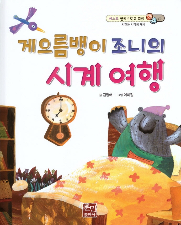 게으름뱅이 조니의 시계 여행(베스트 원리수학2 23)(양장본 Hardcover)