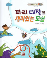 파리 대장의 재미있는 모험(베스트 원리수학2 25)(양장본 Hardcover)