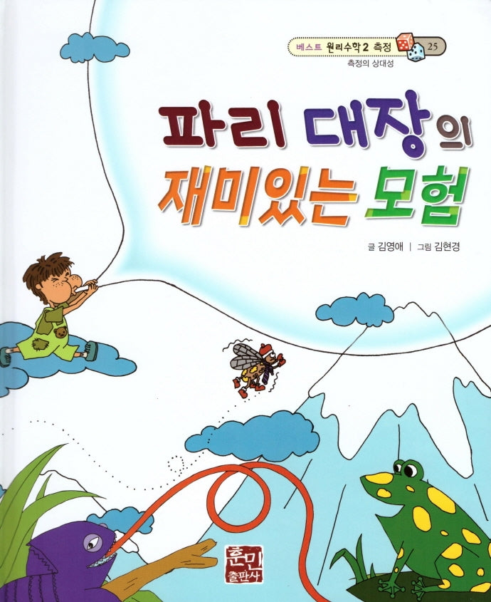 파리 대장의 재미있는 모험(베스트 원리수학2 25)(양장본 Hardcover)