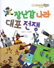 장난감 나라 대포 전쟁(베스트 원리수학2 26)(양장본 Hardcover)