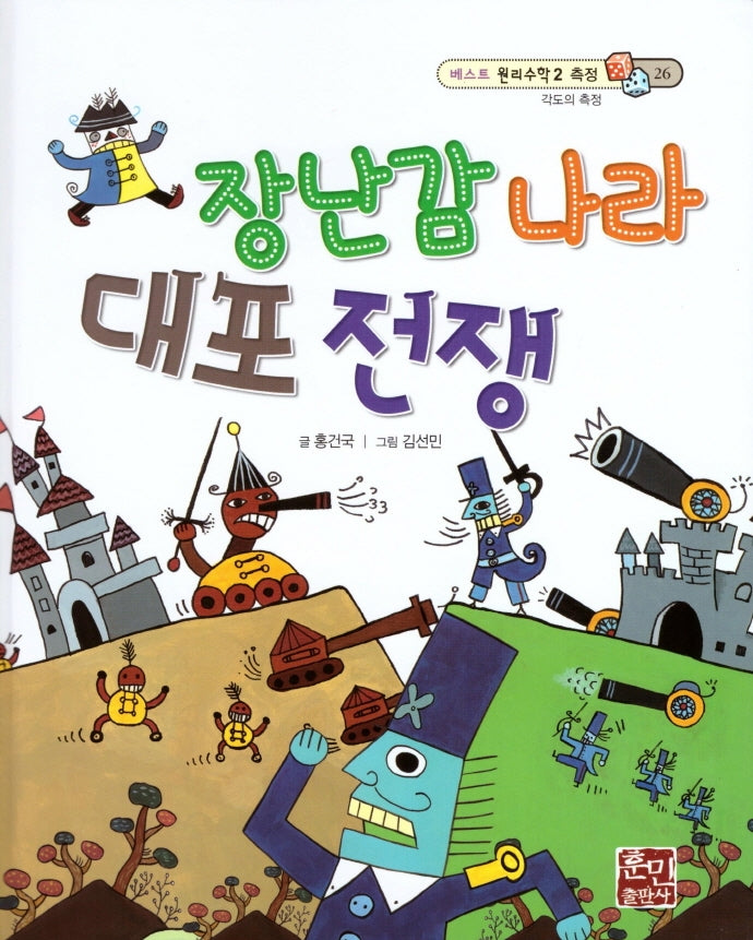 장난감 나라 대포 전쟁(베스트 원리수학2 26)(양장본 Hardcover)