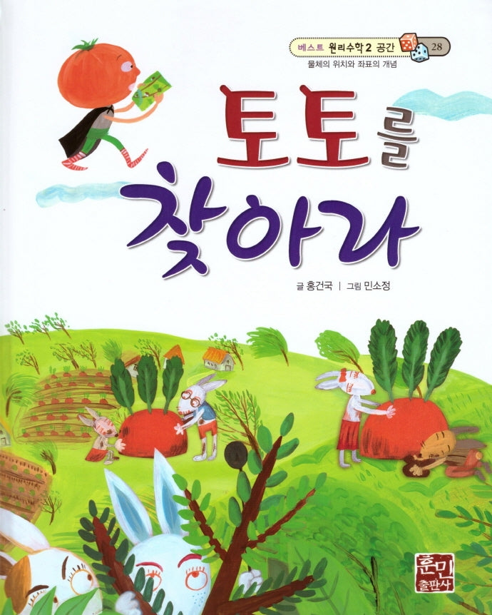 토토를 찾아라(베스트 원리수학2 28)(양장본 Hardcover)