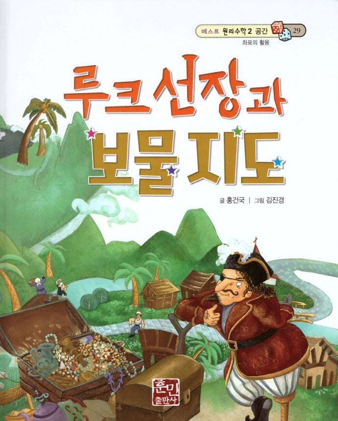 루크 선장과 보물 지도(베스트 원리수학2 29)(양장본 Hardcover)