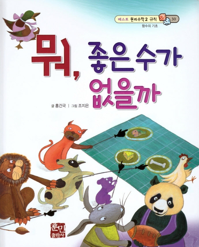 뭐, 좋은 수가 없을까(베스트 원리수학2 30)(양장본 Hardcover)