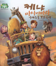케냐 마사이마라 야생동물 보호구역(세계 국립공원 탐험 1)(양장본 Hardcover)