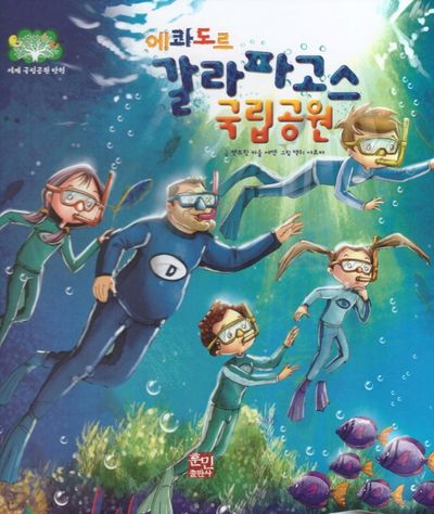 에콰도르 갈라파고스 국립공원(세계 국립공원 탐험 2)(양장본 Hardcover)