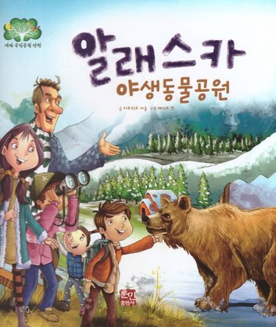알래스카 야생동물공원(세계 국립공원 탐험 3)(양장본 Hardcover)