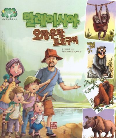 말레이시아 오랑우탄 보호구역(세계 국립공원 탐험 4)(양장본 Hardcover)