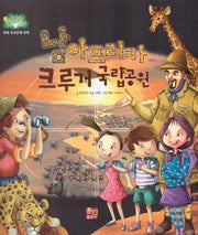 남아프리카 크루거 국립공원(세계 국립공원 탐험 5)(양장본 Hardcover)
