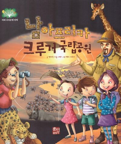 남아프리카 크루거 국립공원(세계 국립공원 탐험 5)(양장본 Hardcover)