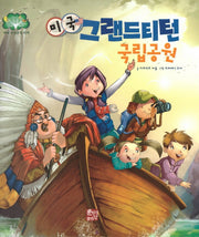 미국 그랜드티턴 국립공원(세계 국립공원 탐험 7)(양장본 Hardcover)