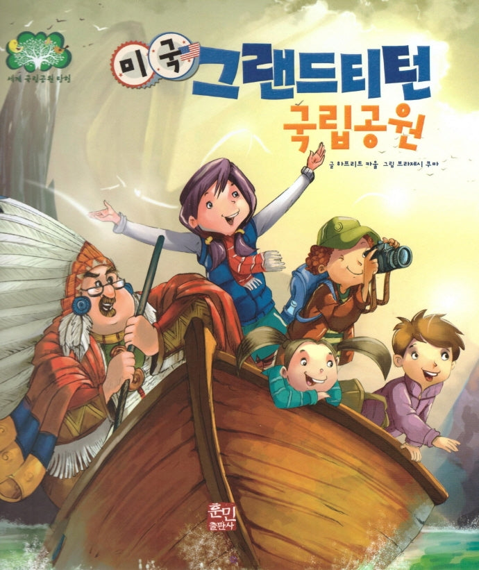 미국 그랜드티턴 국립공원(세계 국립공원 탐험 7)(양장본 Hardcover)