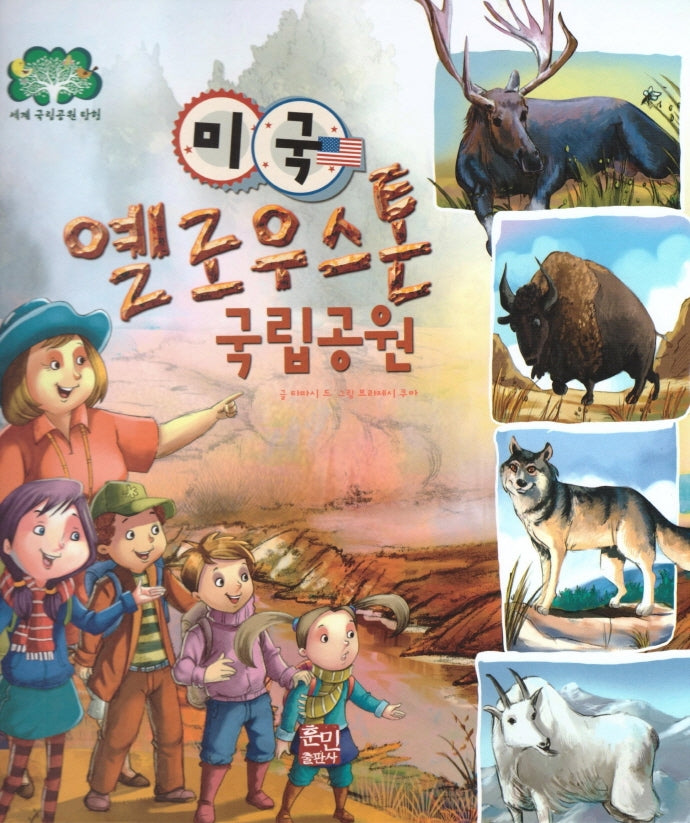 미국 옐로우스톤 국립공원(세계 국립공원 탐험 9)(양장본 Hardcover)
