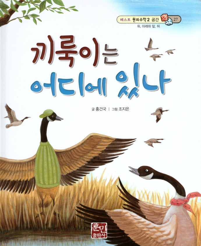 끼룩이는 어디에 있나(베스트 원리수학2 27)(양장본 Hardcover)