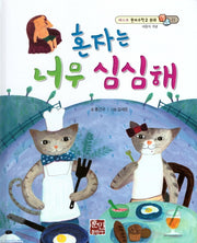 혼자는 너무 심심해(베스트 원리수학2 21)(양장본 Hardcover)