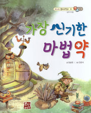 가장 신기한 마법약(베스트 원리수학2 2)(양장본 HardCover)