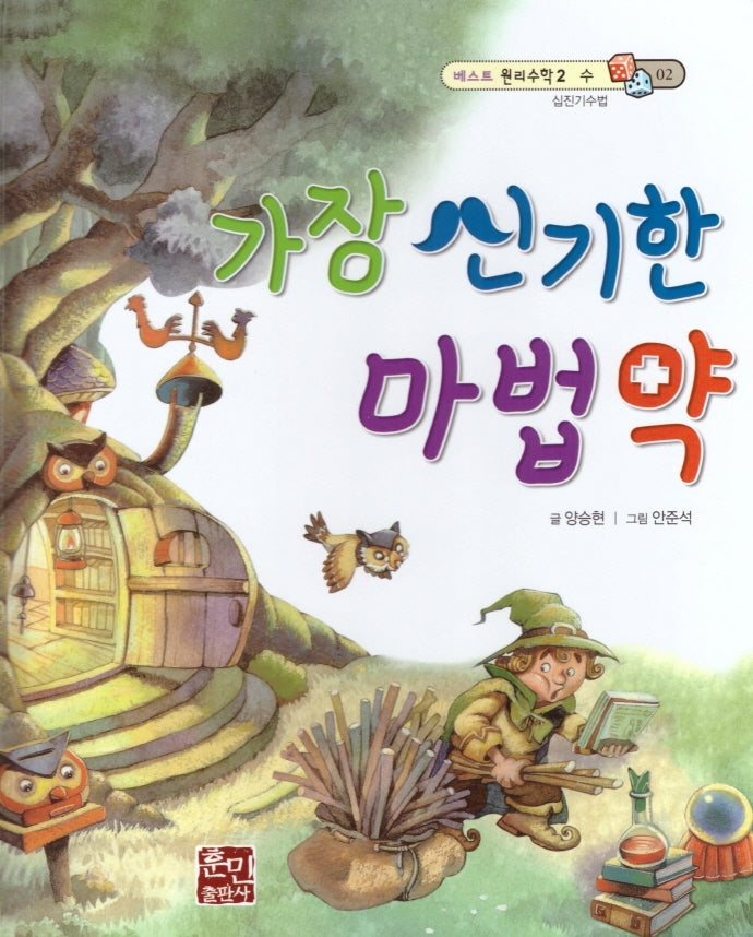 가장 신기한 마법약(베스트 원리수학2 2)(양장본 HardCover)