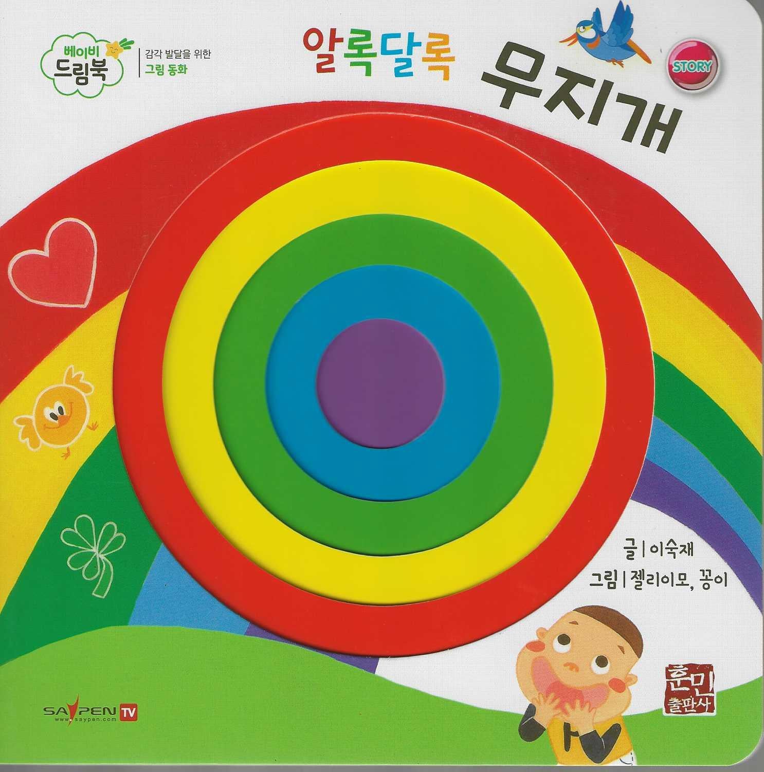 알록달록 무지개(베이비드림북)(보드북)