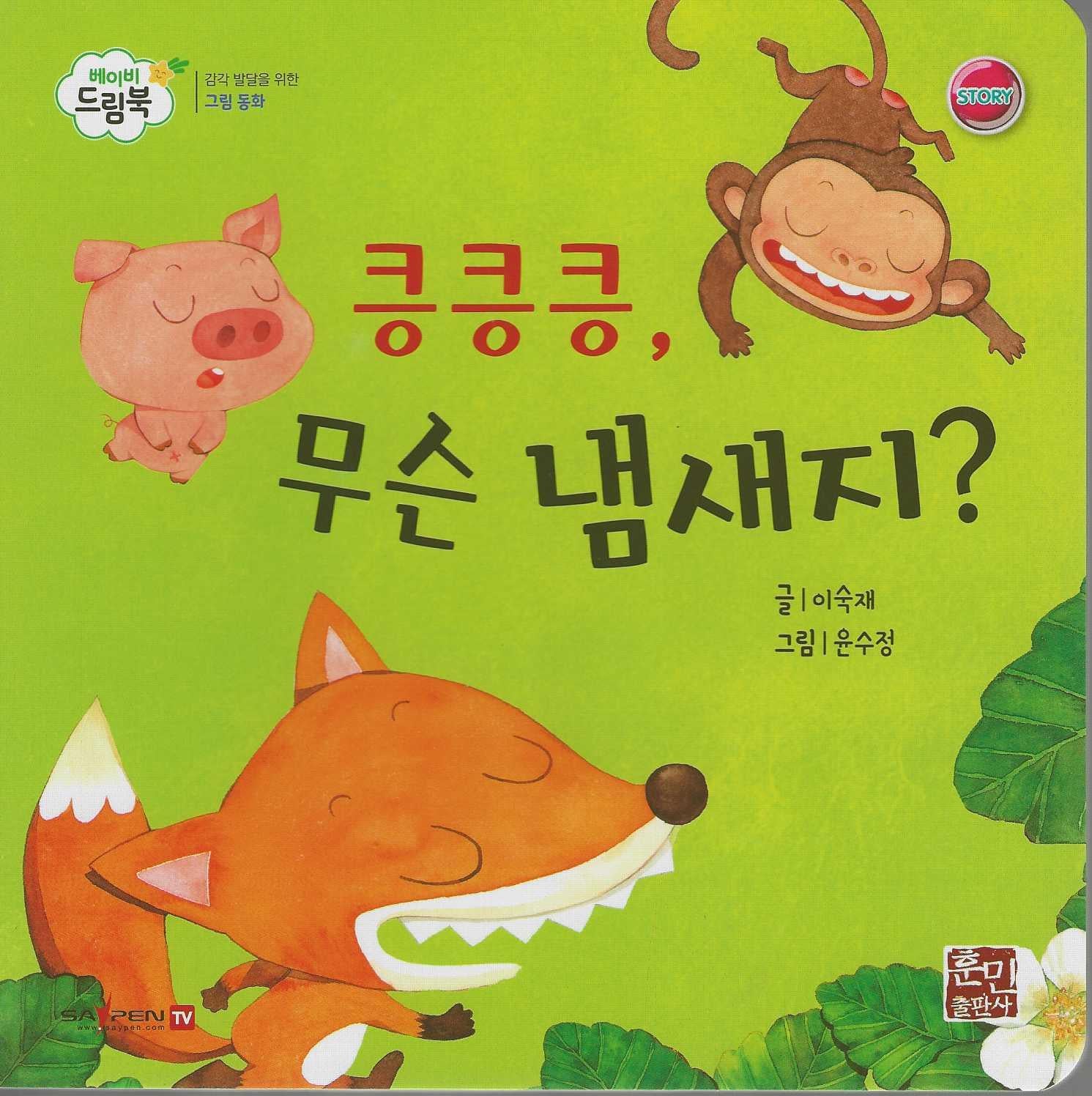킁킁킁, 무슨 냄새지?(베이비드림북)(보드북)