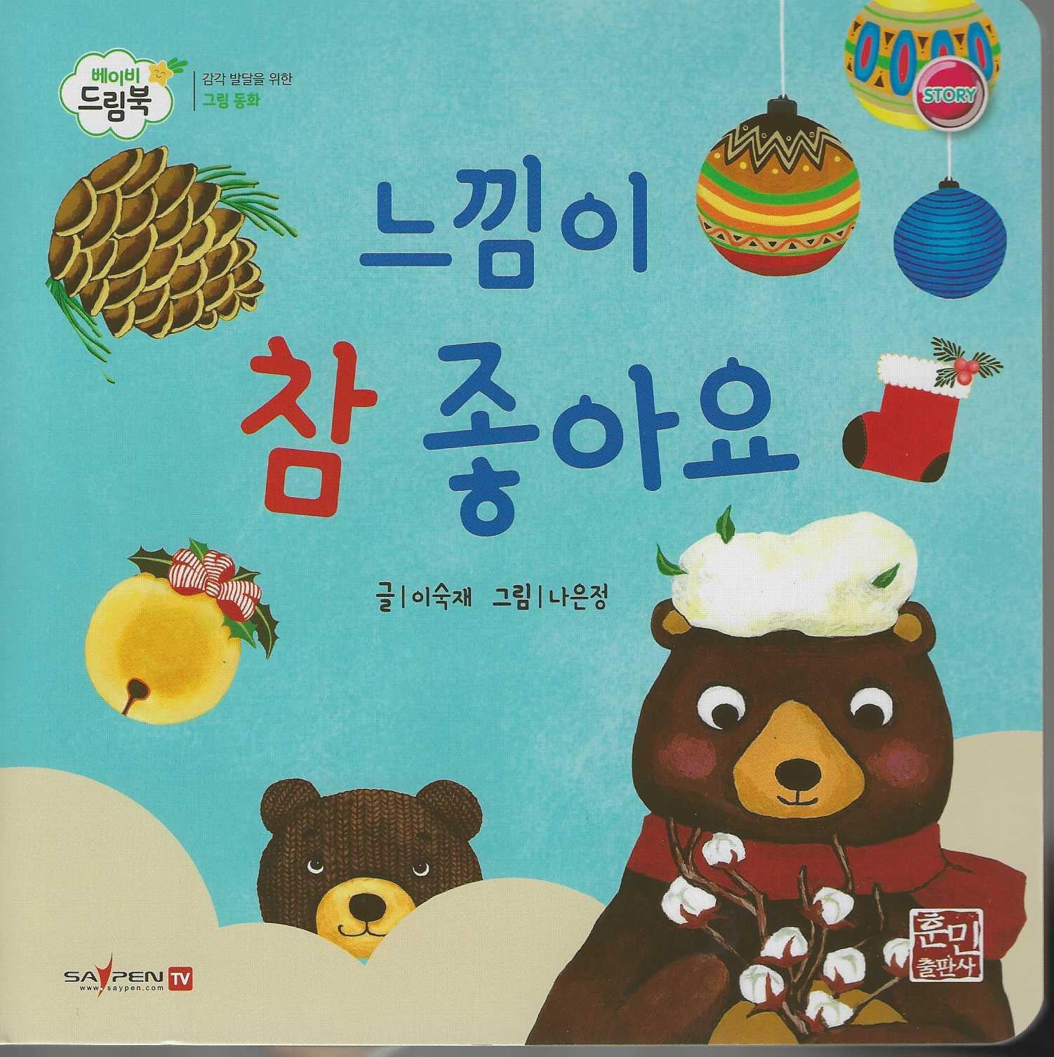 느낌이 참 좋아요(베이비드림북)(보드북)