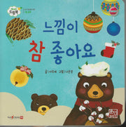 느낌이 참 좋아요(베이비드림북)(보드북)