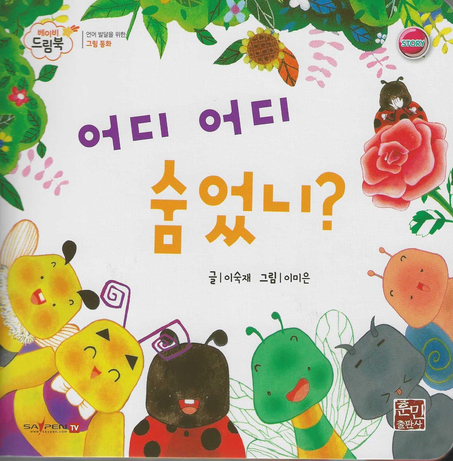 어디 어디 숨었니?(베이비드림북)(보드북)
