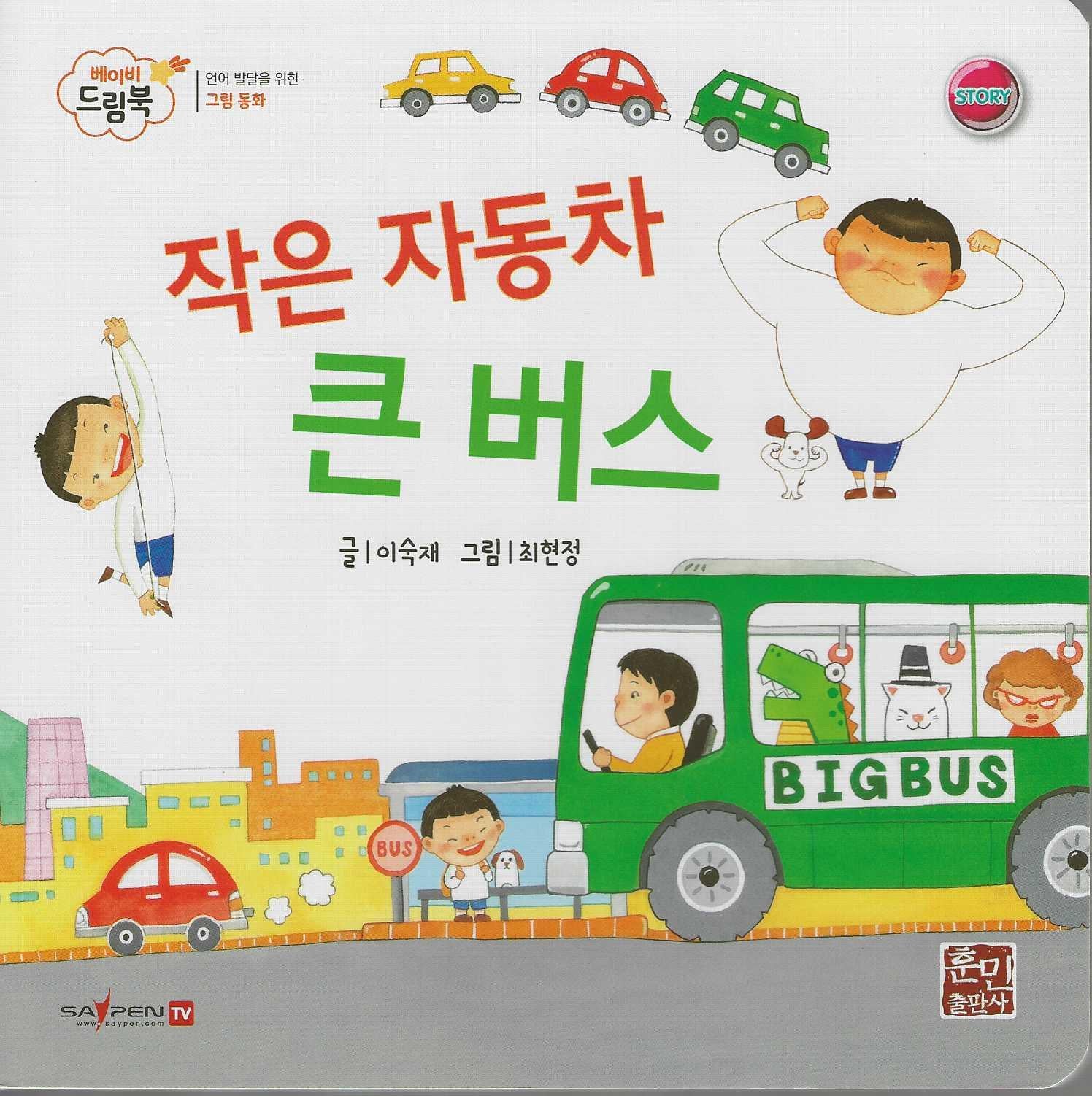 작은 자동차 큰 버스(베이비드림북)(보드북)