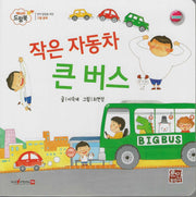 작은 자동차 큰 버스(베이비드림북)(보드북)