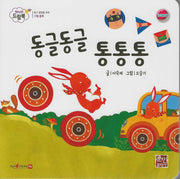동글동글통통통(베이비드림북)