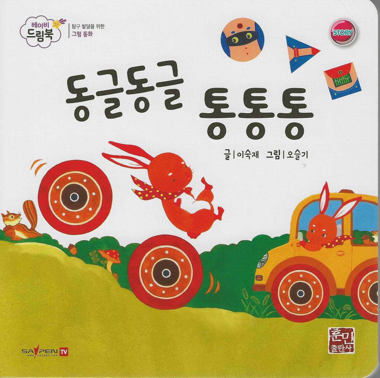 동글동글통통통(베이비드림북)