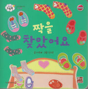 짝을 찾았어요(베이비드림북)(보드북)