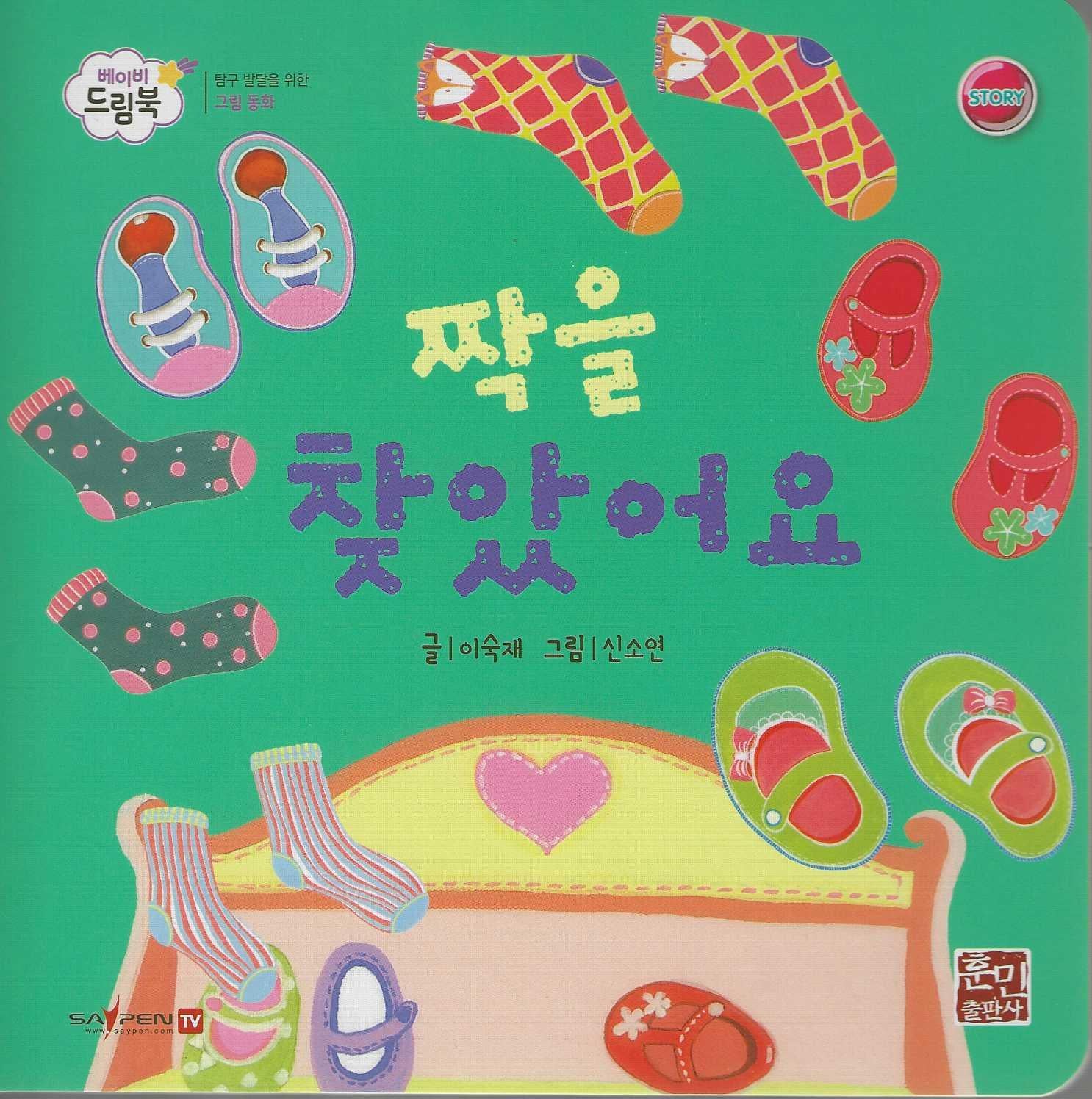 짝을 찾았어요(베이비드림북)(보드북)