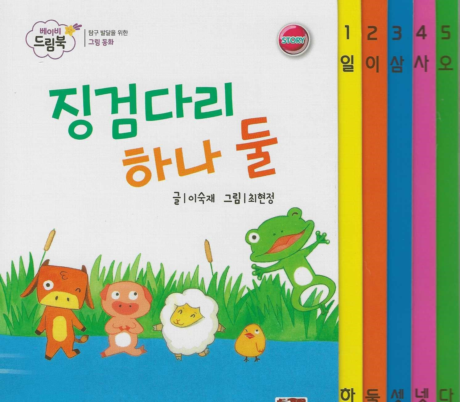 징검다리 하나 둘(베이비드림북)(보드북)