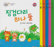 징검다리 하나 둘(베이비드림북)(보드북)