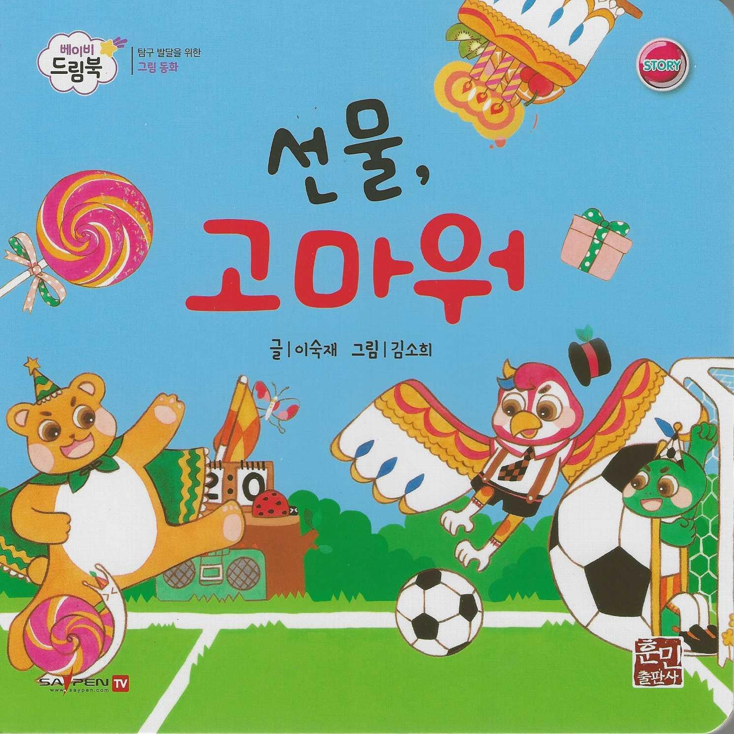 선물, 고마워(베이비드림북)(보드북)