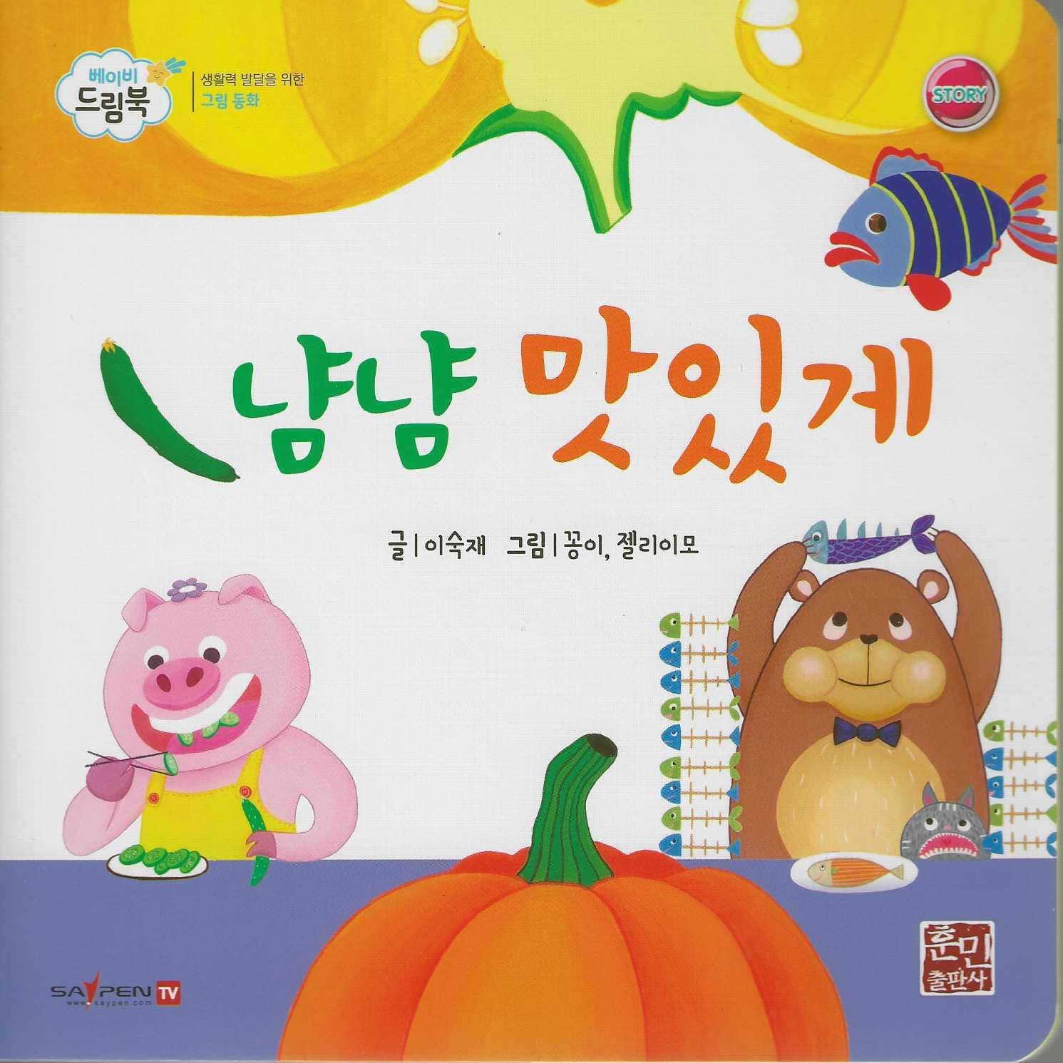 냠냠 맛있게(베이비드림북)(보드북)