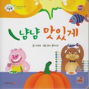 냠냠 맛있게(베이비드림북)(보드북)