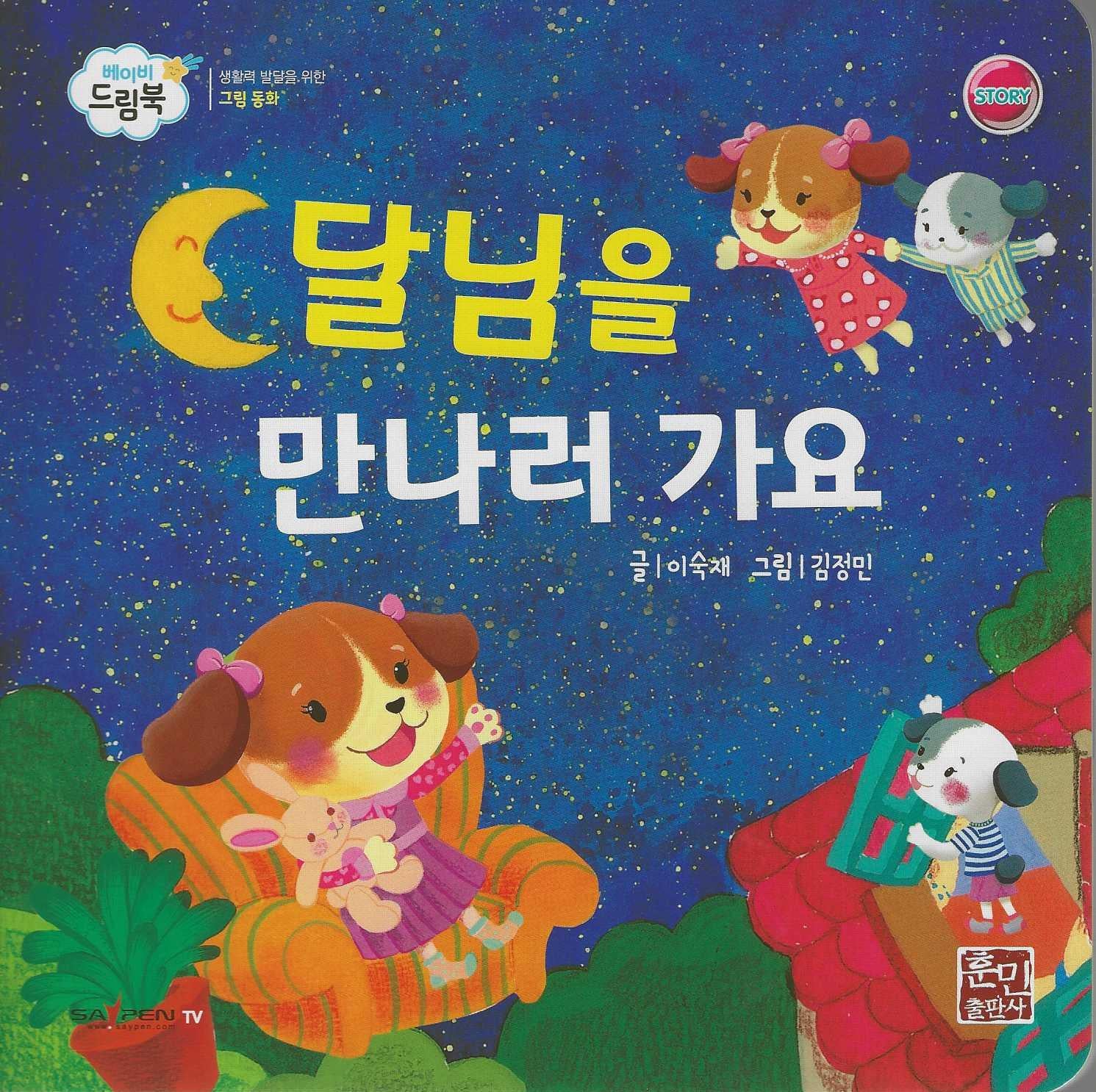 달님을 만나러 가요(베이비드림북)