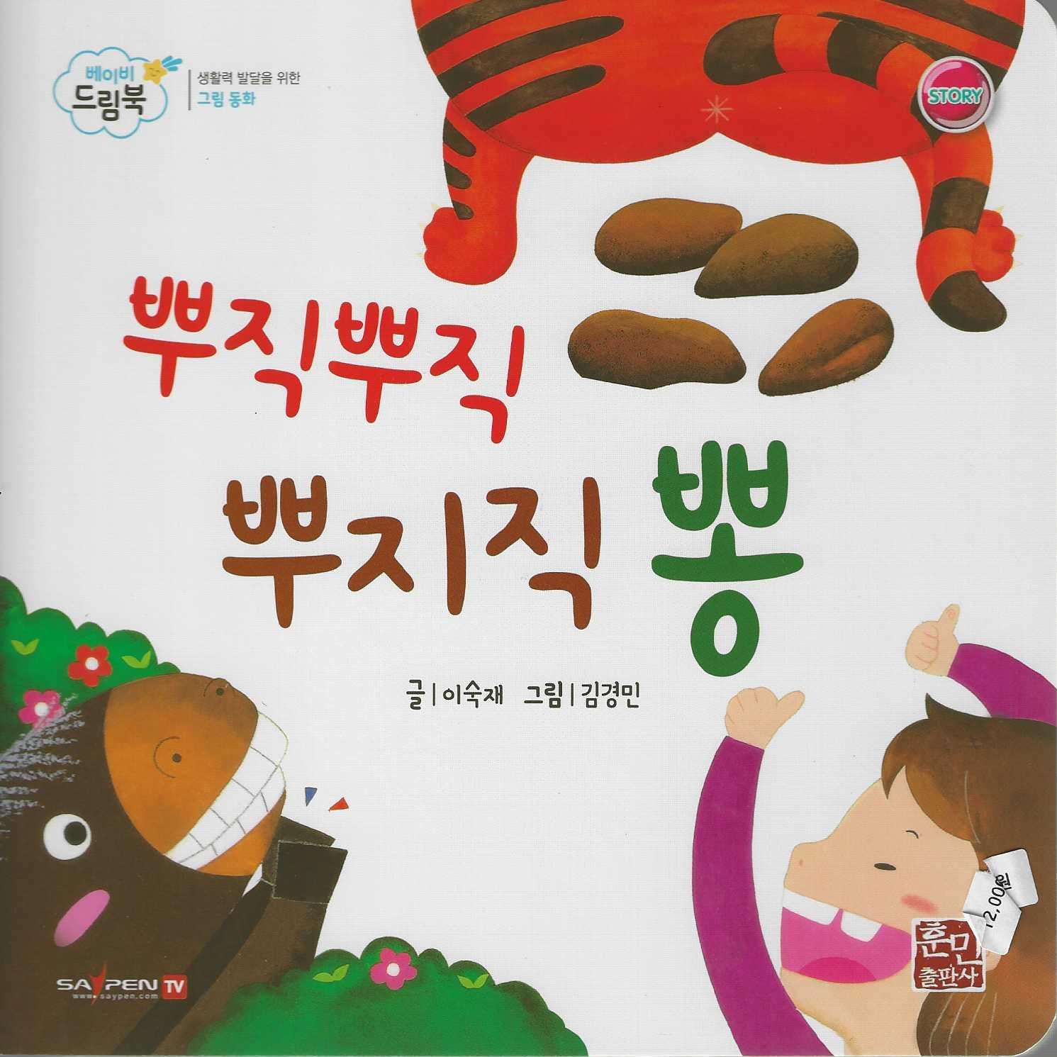 뿌직뿌직뿌지직뽕(베이비드림북)(보드북)