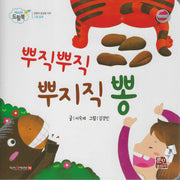 뿌직뿌직뿌지직뽕(베이비드림북)(보드북)