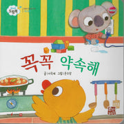 꼭꼭 약속해(베이비드림북)
