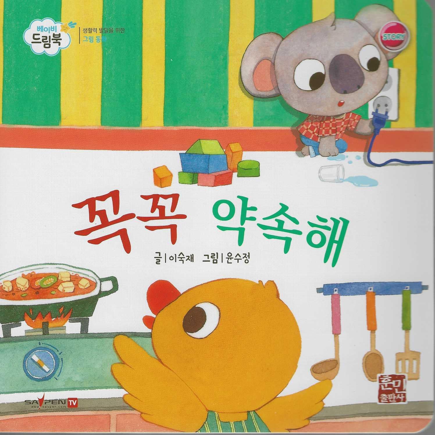 꼭꼭 약속해(베이비드림북)