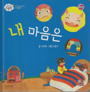 내 마음은(베이비드림북)(양장본 Hardcover)