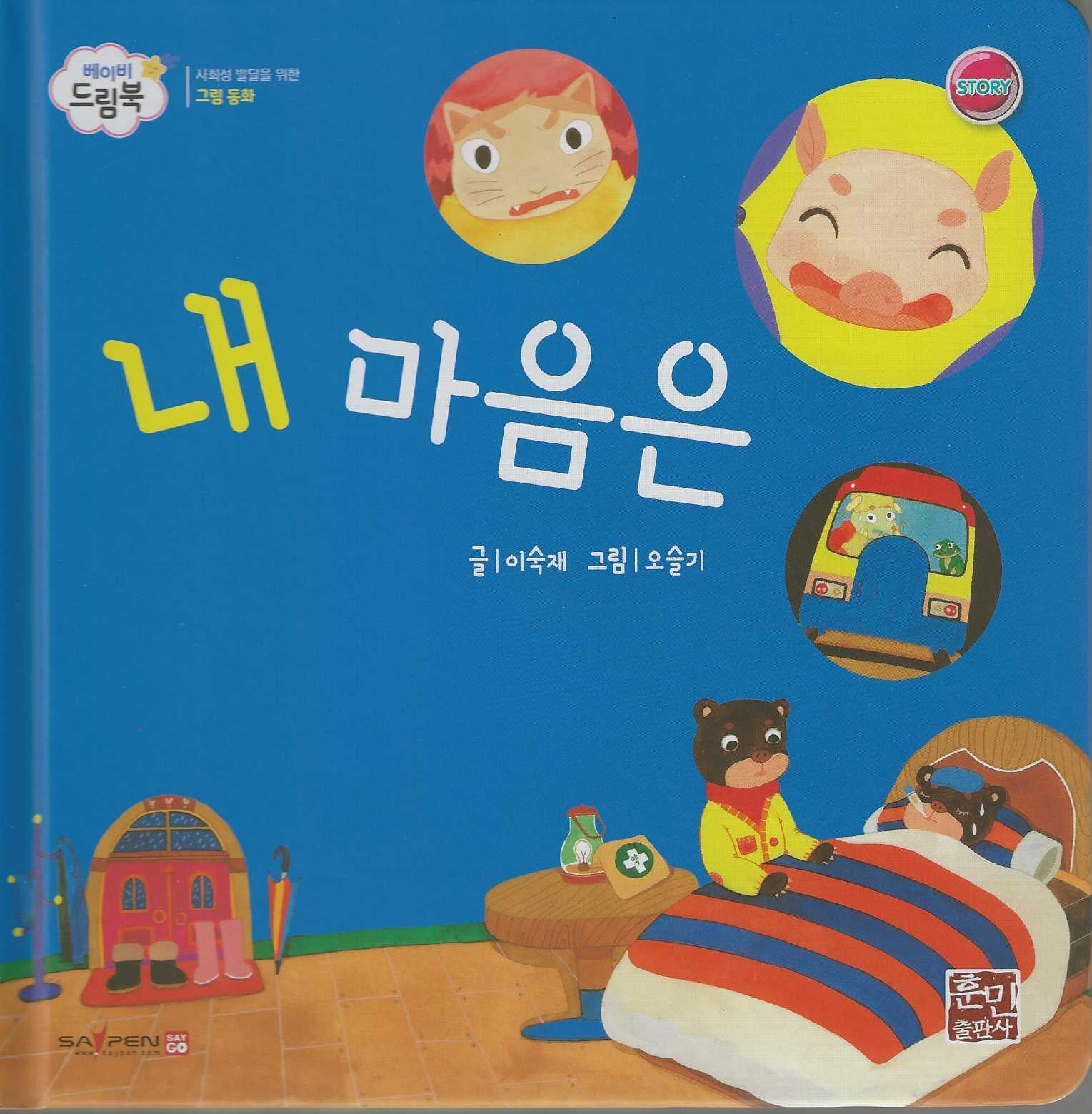 내 마음은(베이비드림북)(양장본 Hardcover)