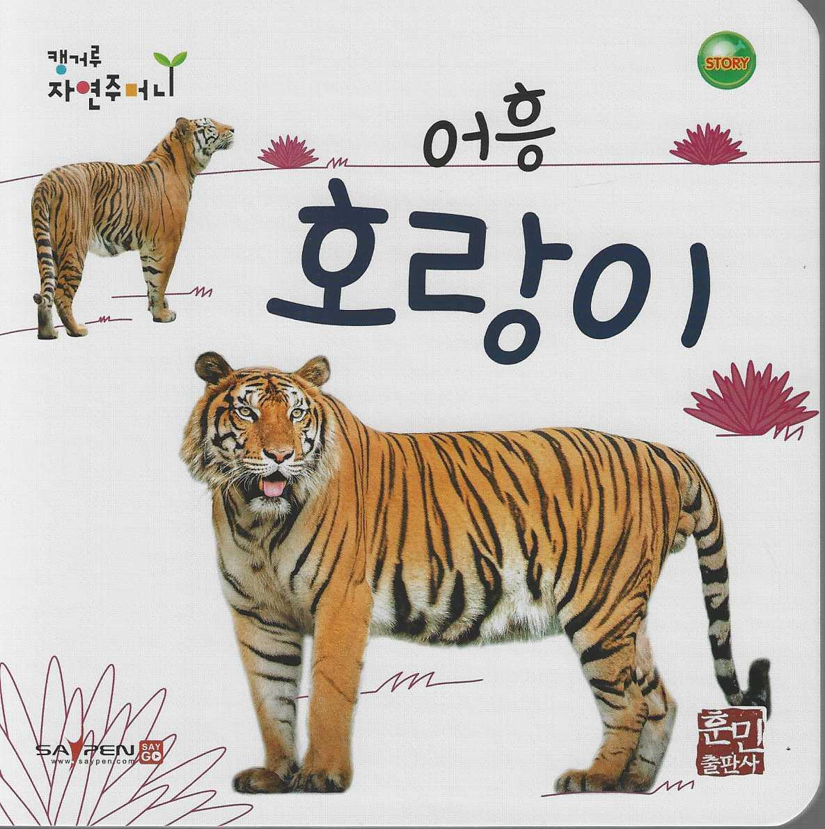 어흥 호랑이(캥거루 자연주머니)