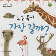 누구 목이 가장 길까?(캥거루 자연주머니)